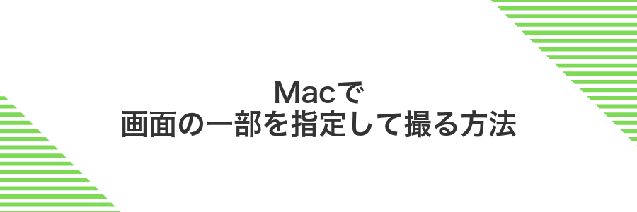 Macで画面の一部を指定して撮る方法