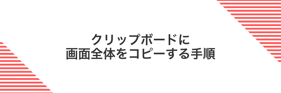 クリップボードに画面全体をコピーする手順