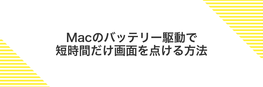 Macのバッテリー駆動で短時間だけ画面を点ける方法