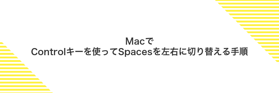 MacでControlキーを使ってSpacesを左右に切り替える手順
