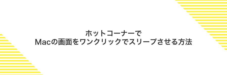 ホットコーナーでMacの画面をワンクリックでスリープさせる方法