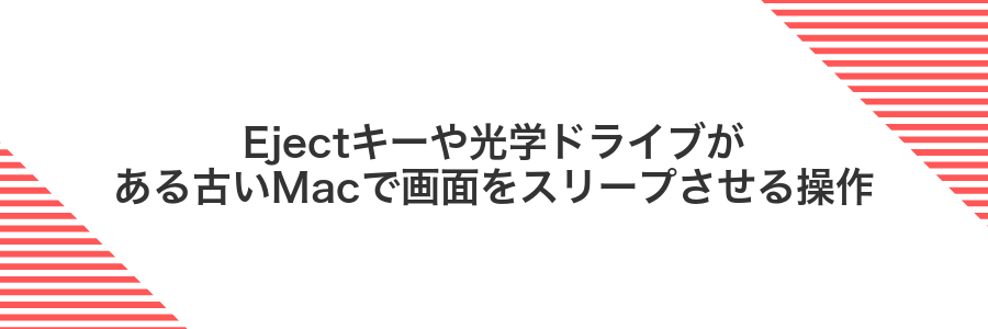 Ejectキーや光学ドライブがある古いMacで画面をスリープさせる操作