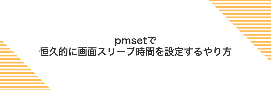 pmsetで恒久的に画面スリープ時間を設定するやり方