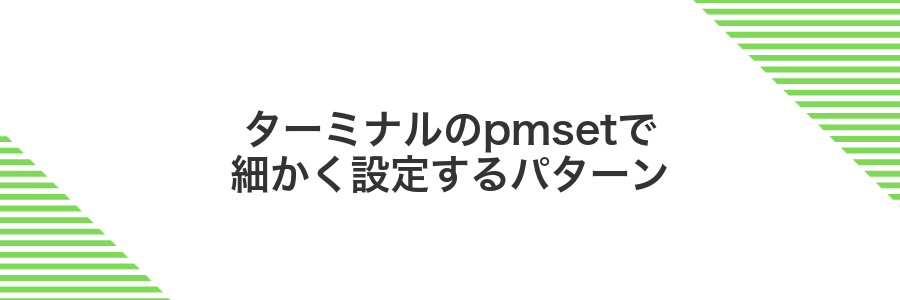 ターミナルのpmsetで細かく設定するパターン
