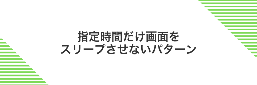 指定時間だけ画面をスリープさせないパターン