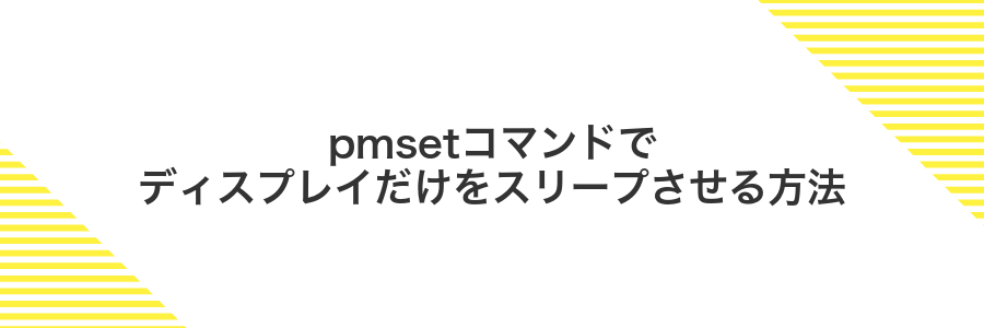 pmsetコマンドでディスプレイだけをスリープさせる方法