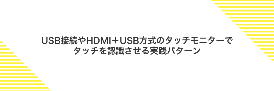 USB接続やHDMI+USB方式のタッチモニターでタッチを認識させる実践パターン