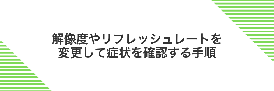 解像度やリフレッシュレートを変更して症状を確認する手順