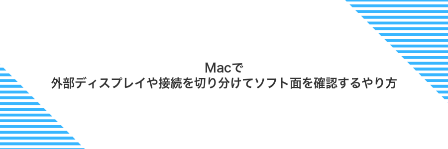 Macで外部ディスプレイや接続を切り分けてソフト面を確認するやり方