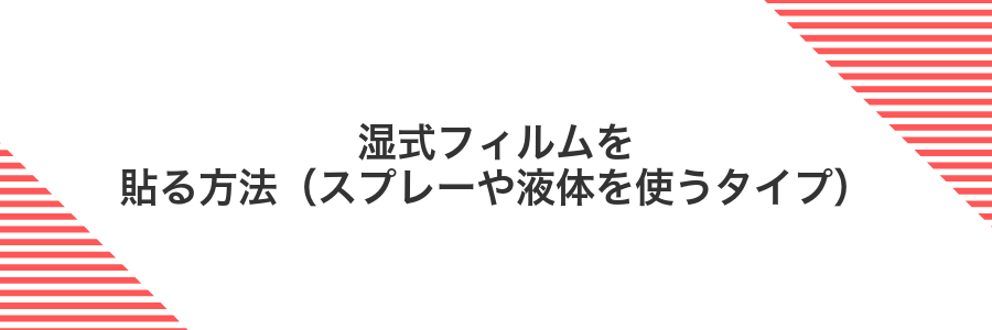 湿式フィルムを貼る方法（スプレーや液体を使うタイプ）