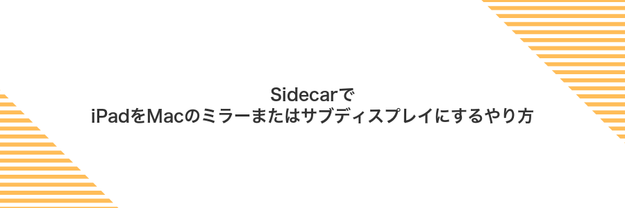 SidecarでiPadをMacのミラーまたはサブディスプレイにするやり方