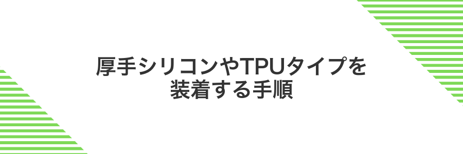厚手シリコンやTPUタイプを装着する手順