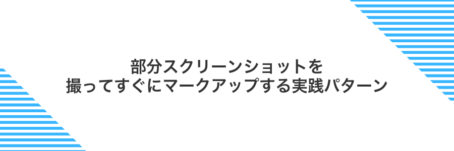 部分スクリーンショットを撮ってすぐにマークアップする実践パターン
