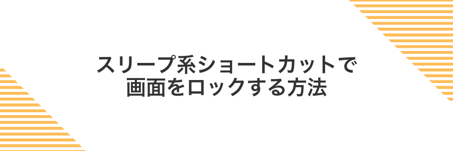 スリープ系ショートカットで画面をロックする方法