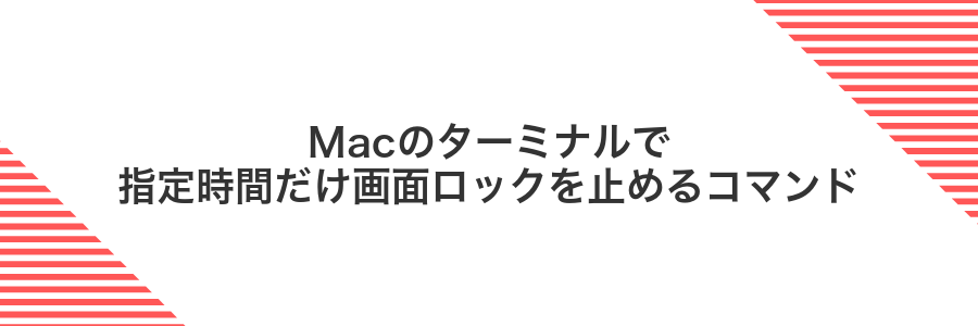 Macのターミナルで指定時間だけ画面ロックを止めるコマンド