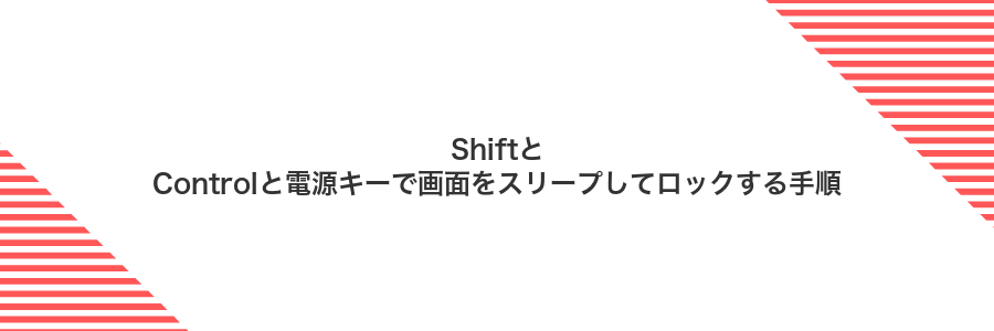 ShiftとControlと電源キーで画面をスリープしてロックする手順