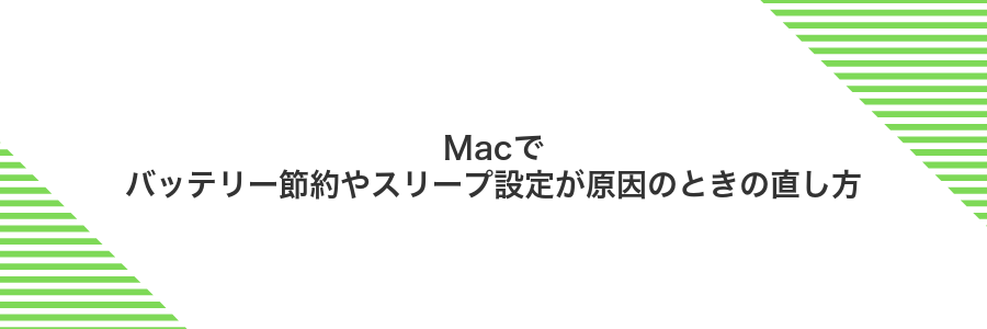 Macでバッテリー節約やスリープ設定が原因のときの直し方
