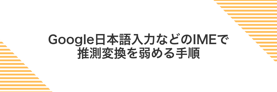 Google日本語入力などのIMEで推測変換を弱める手順