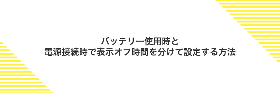 バッテリー使用時と電源接続時で表示オフ時間を分けて設定する方法