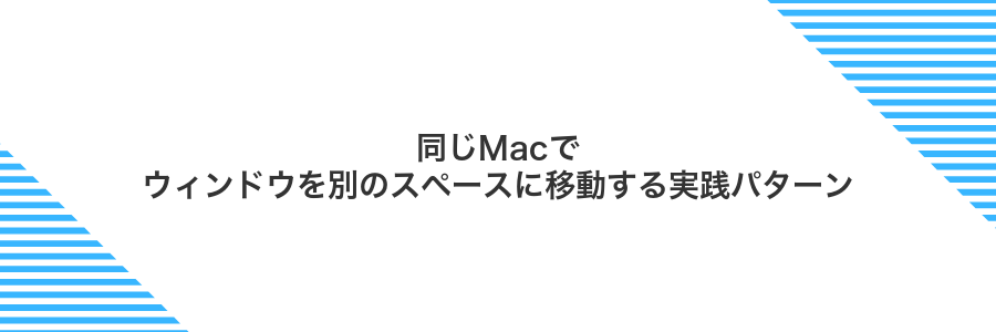 同じMacでウィンドウを別のスペースに移動する実践パターン