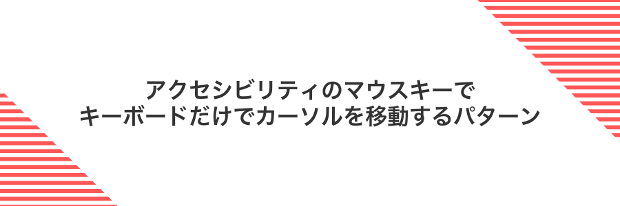 アクセシビリティのマウスキーでキーボードだけでカーソルを移動するパターン