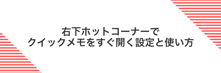 右下ホットコーナーでクイックメモをすぐ開く設定と使い方