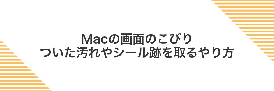 Macの画面のこびりついた汚れやシール跡を取るやり方