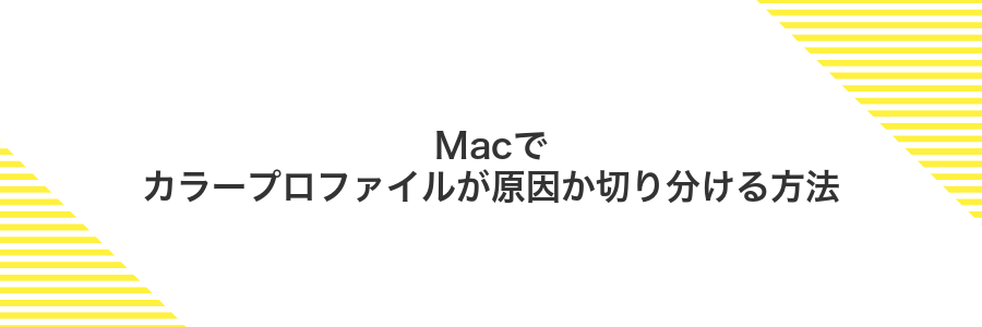 Macでカラープロファイルが原因か切り分ける方法