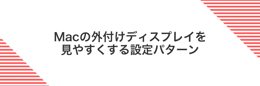 Macの外付けディスプレイを見やすくする設定パターン