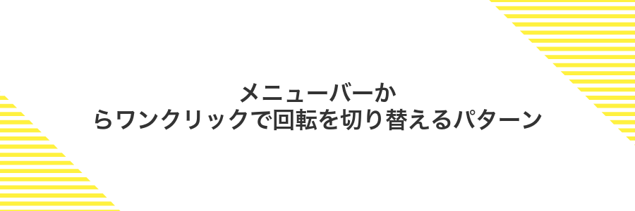 メニューバーからワンクリックで回転を切り替えるパターン