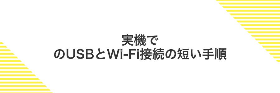 実機でのUSBとWi‑Fi接続の短い手順