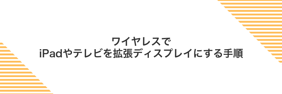 ワイヤレスでiPadやテレビを拡張ディスプレイにする手順