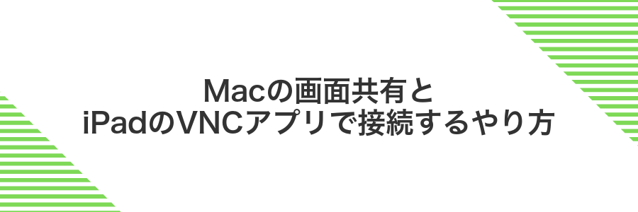 Macの画面共有とiPadのVNCアプリで接続するやり方