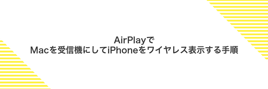 AirPlayでMacを受信機にしてiPhoneをワイヤレス表示する手順