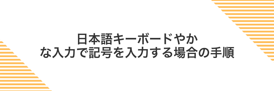 日本語キーボードやかな入力で記号を入力する場合の手順