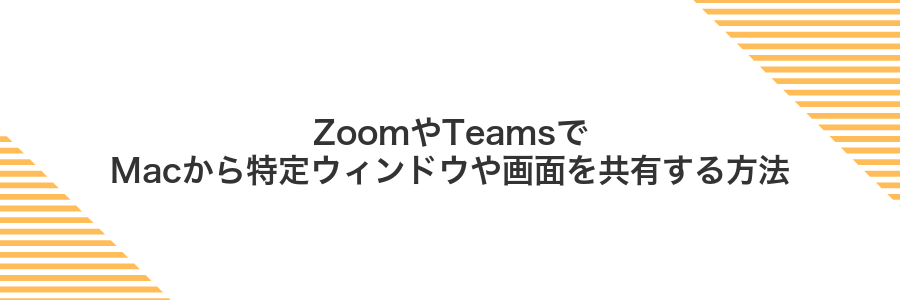 ZoomやTeamsでMacから特定ウィンドウや画面を共有する方法
