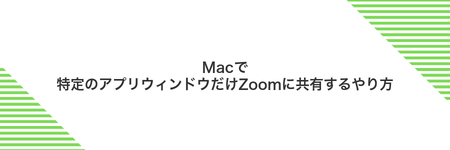 Macで特定のアプリウィンドウだけZoomに共有するやり方