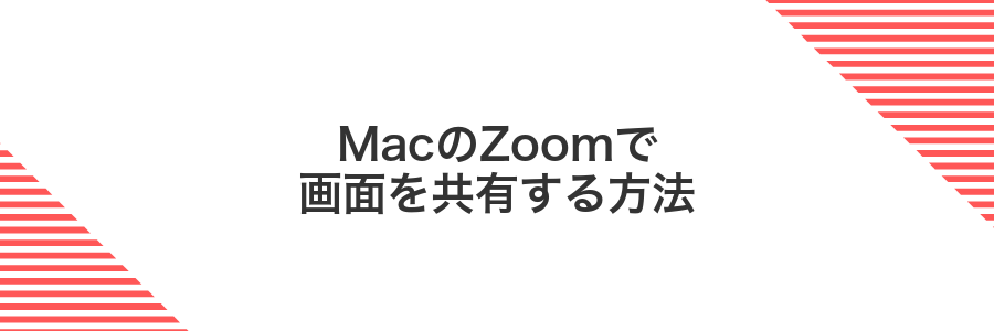 MacのZoomで画面を共有する方法