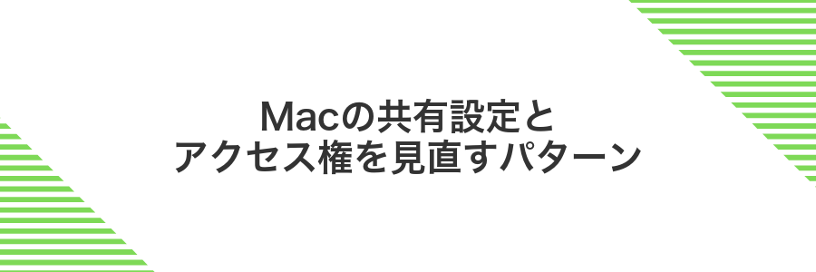 Macの共有設定とアクセス権を見直すパターン
