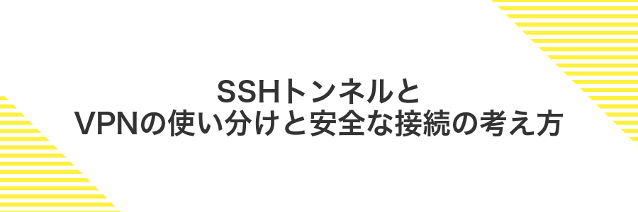 SSHトンネルとVPNの使い分けと安全な接続の考え方