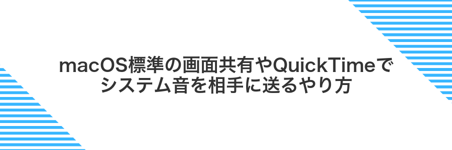 macOS標準の画面共有やQuickTimeでシステム音を相手に送るやり方