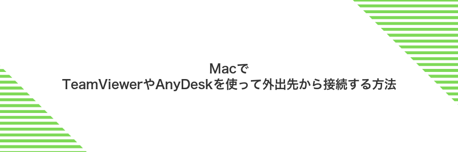 MacでTeamViewerやAnyDeskを使って外出先から接続する方法