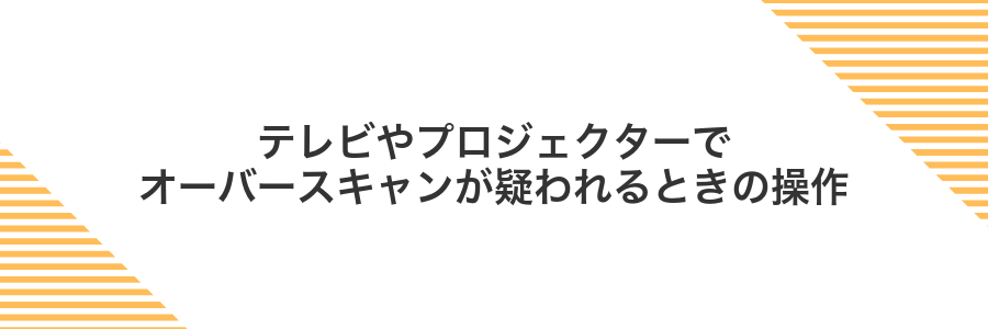 テレビやプロジェクターでオーバースキャンが疑われるときの操作