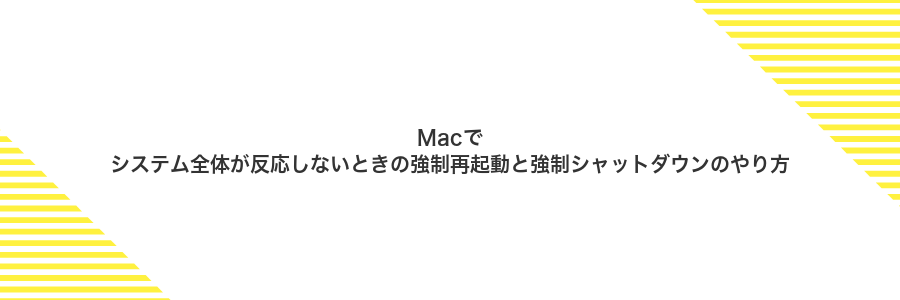 Macでシステム全体が反応しないときの強制再起動と強制シャットダウンのやり方