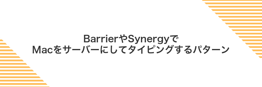 BarrierやSynergyでMacをサーバーにしてタイピングするパターン