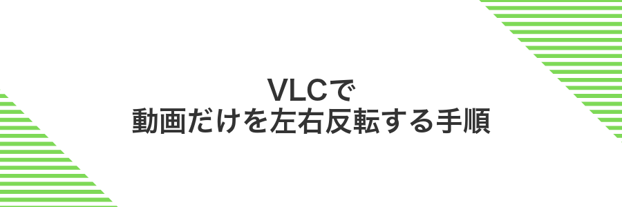 VLCで動画だけを左右反転する手順