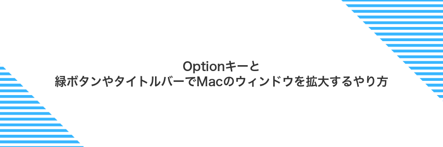 Optionキーと緑ボタンやタイトルバーでMacのウィンドウを拡大するやり方