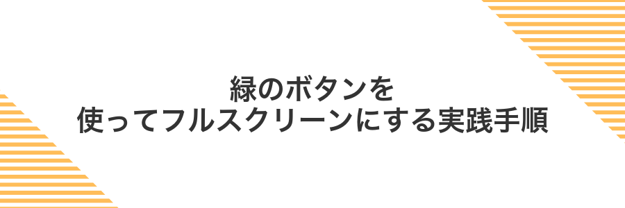 緑のボタンを使ってフルスクリーンにする実践手順