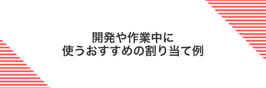 開発や作業中に使うおすすめの割り当て例
