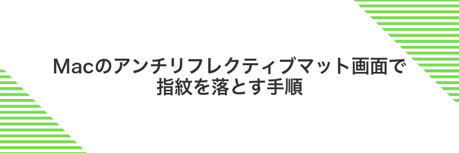 Macのアンチリフレクティブマット画面で指紋を落とす手順